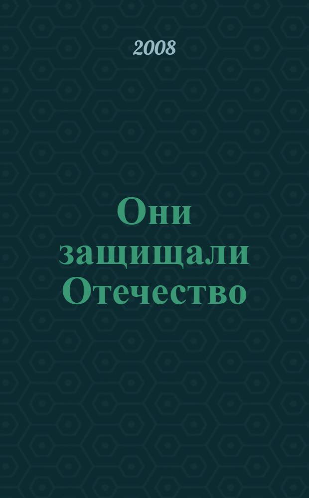 Они защищали Отечество : фотоальбом о начале Второй чеченской военной кампании
