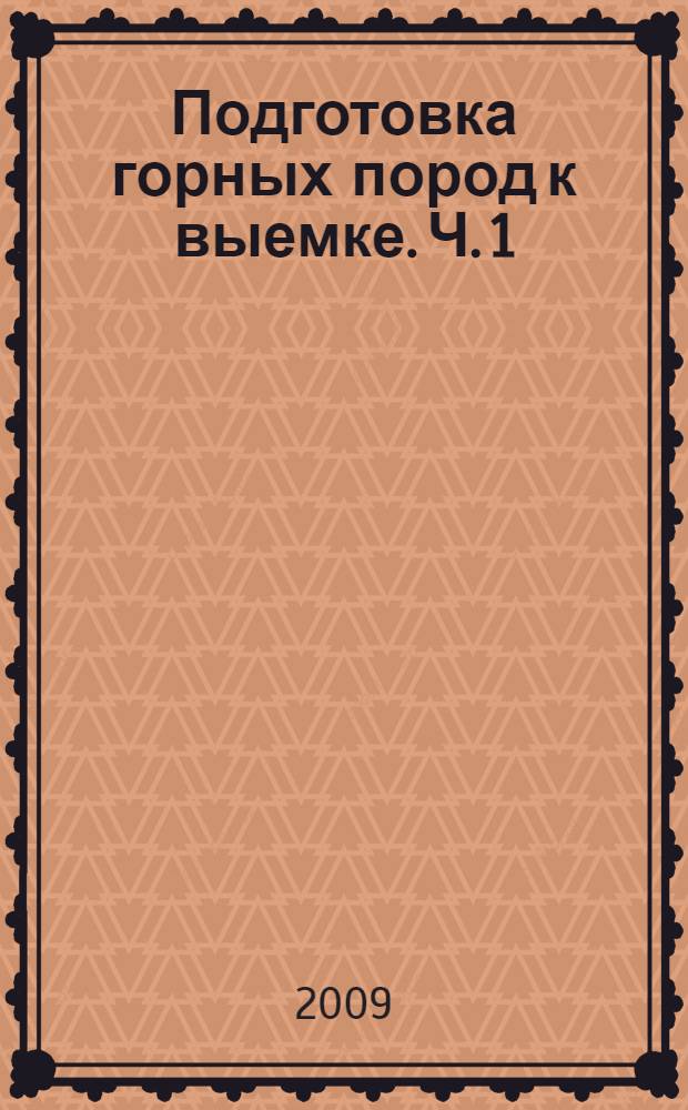 Подготовка горных пород к выемке. [Ч. 1]