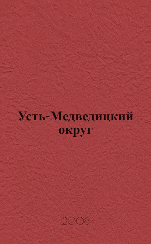 Усть-Медведицкий округ: демографический и историко-географический справочник (XVIII - первая треть XX вв.)