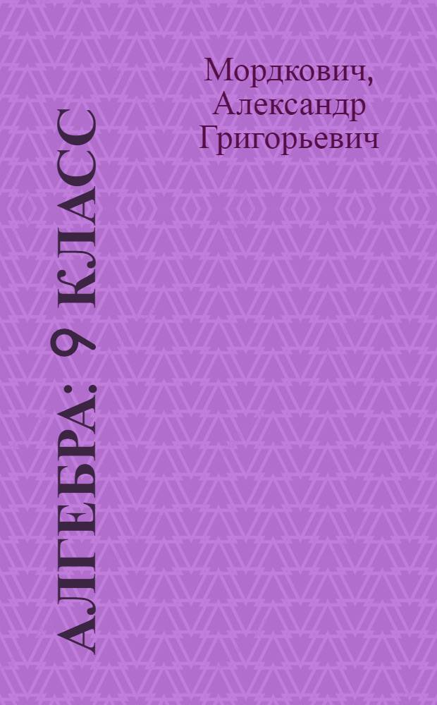 Алгебра : 9 класс : в 2 ч