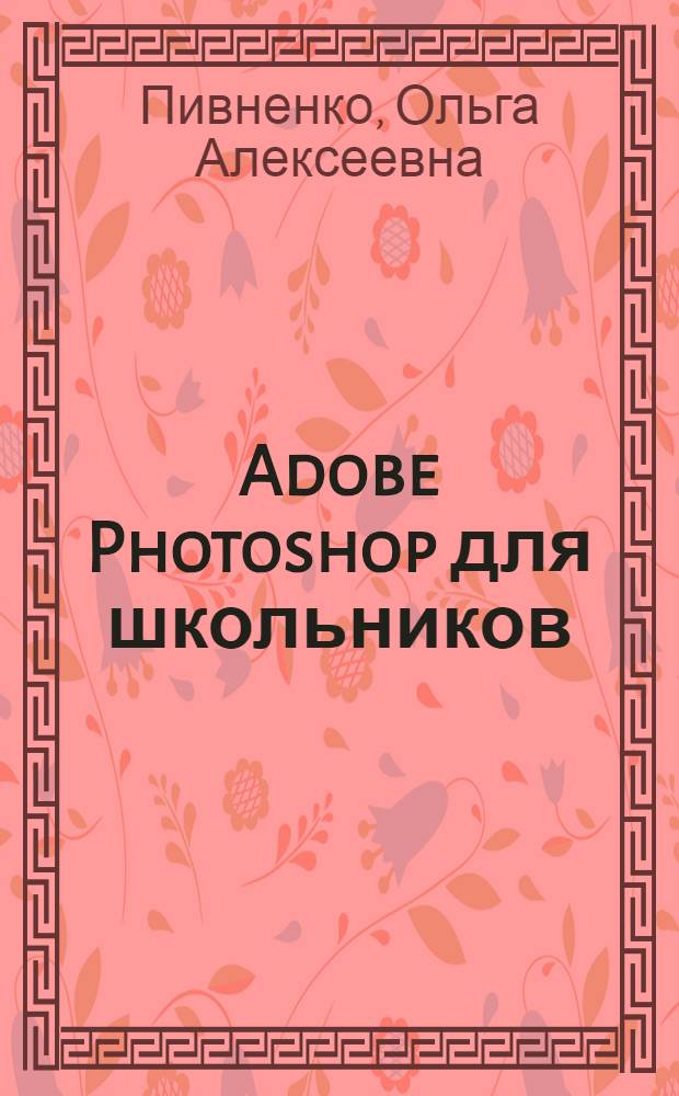 Adobe Photoshop для школьников