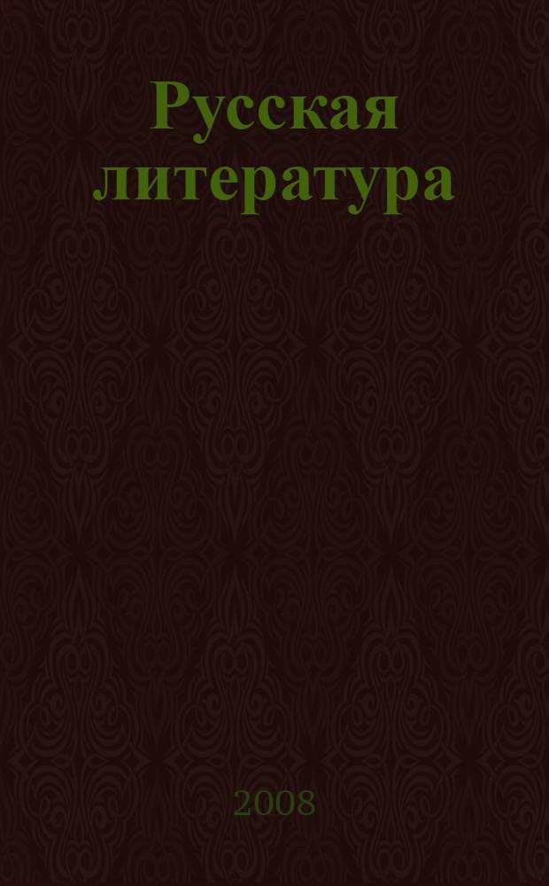 Русская литература : 5 класс : учебное пособие : в 2 ч