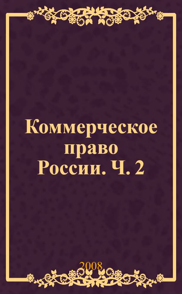 Коммерческое право России. Ч. 2