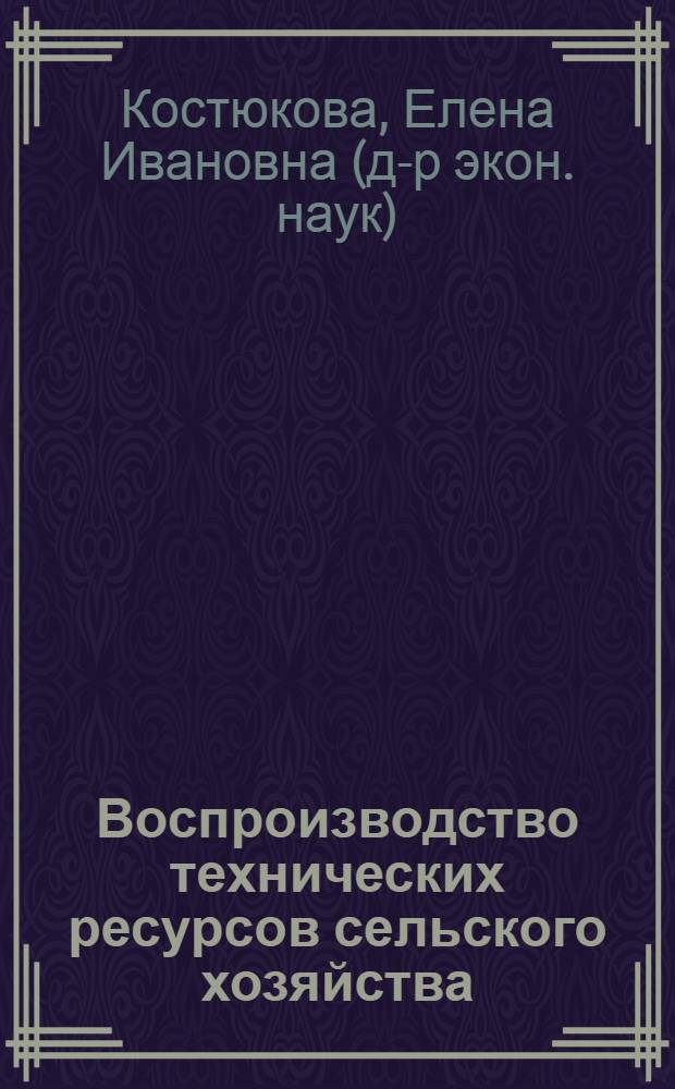 Воспроизводство технических ресурсов сельского хозяйства: проблемы и решения