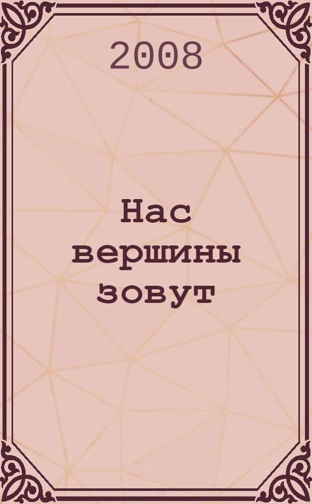 Нас вершины зовут : сборник стихов