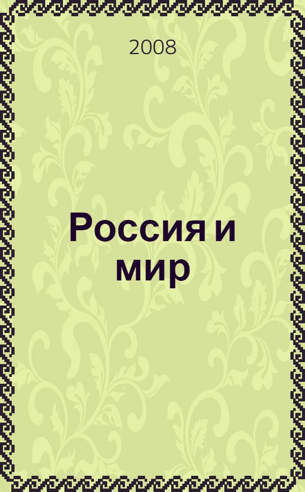 Россия и мир: история, культура, регионоведение : сборник научных трудов