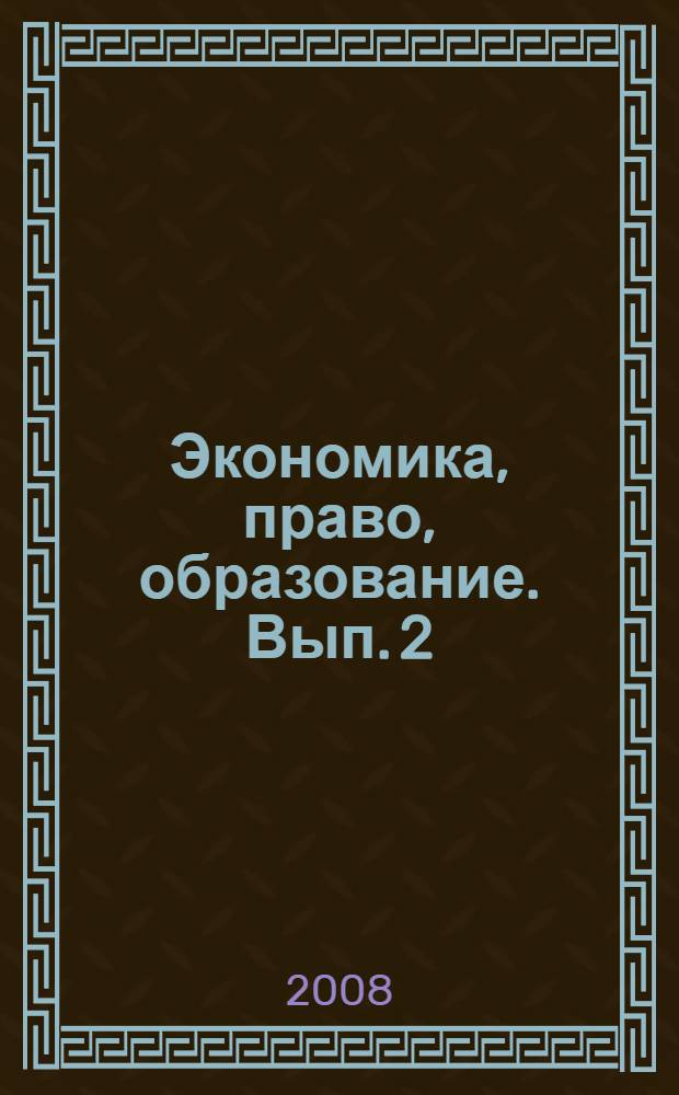 Экономика, право, образование. Вып. 2