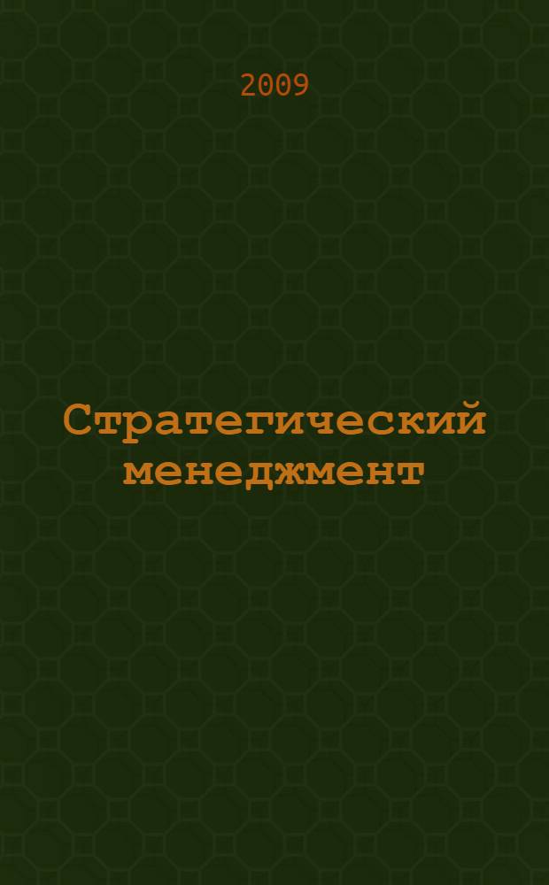 Стратегический менеджмент : учебное пособие по специальности "Менеджмент организации"