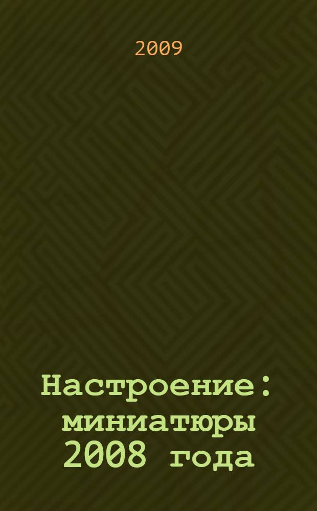 Настроение : миниатюры 2008 года