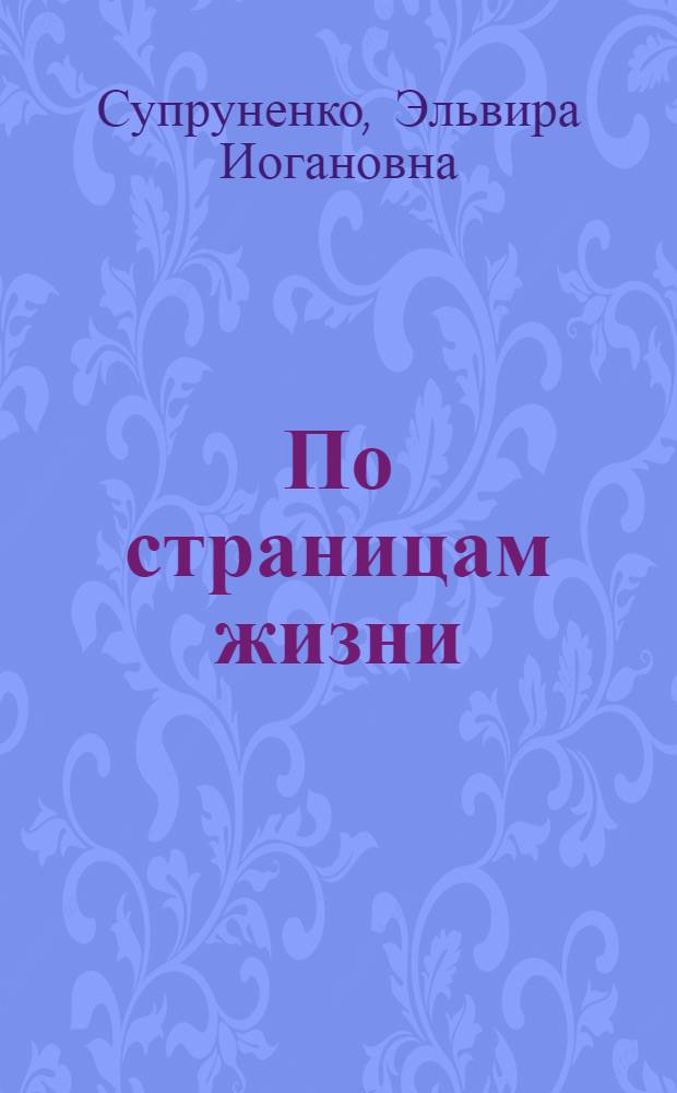 По страницам жизни : проза