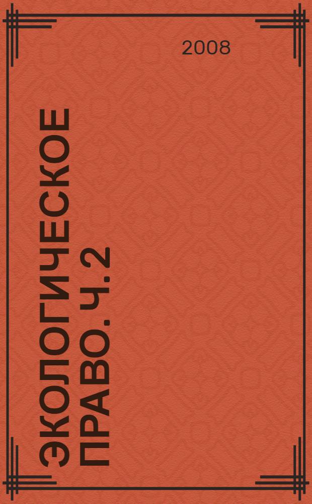 Экологическое право. Ч. 2