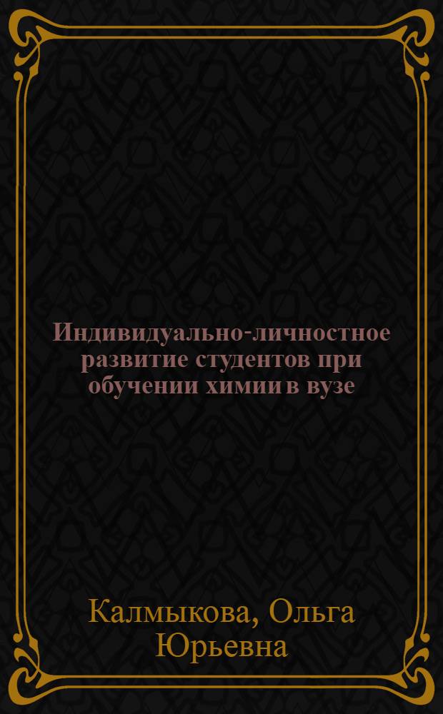 Индивидуально-личностное развитие студентов при обучении химии в вузе