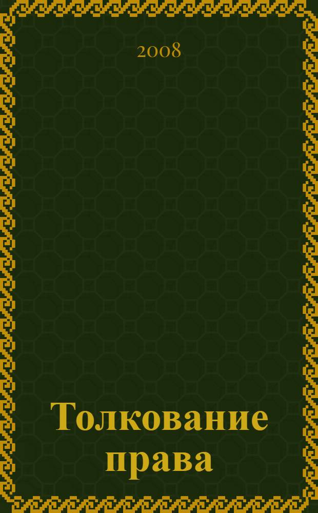 Толкование права : монография