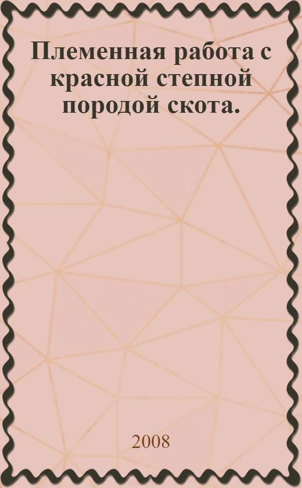 Племенная работа с красной степной породой скота. (Вып. 8)