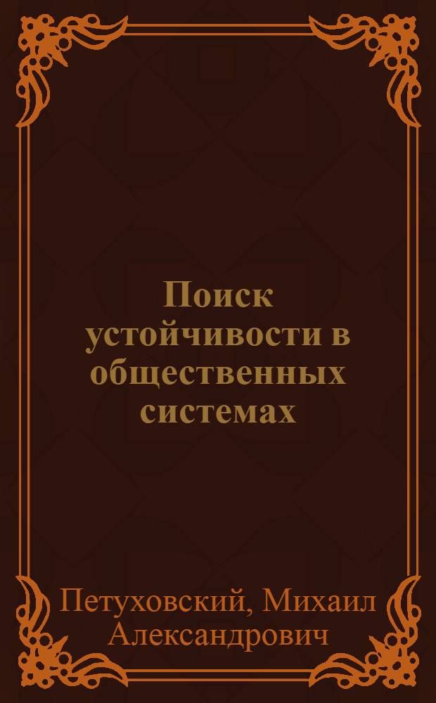 Поиск устойчивости в общественных системах