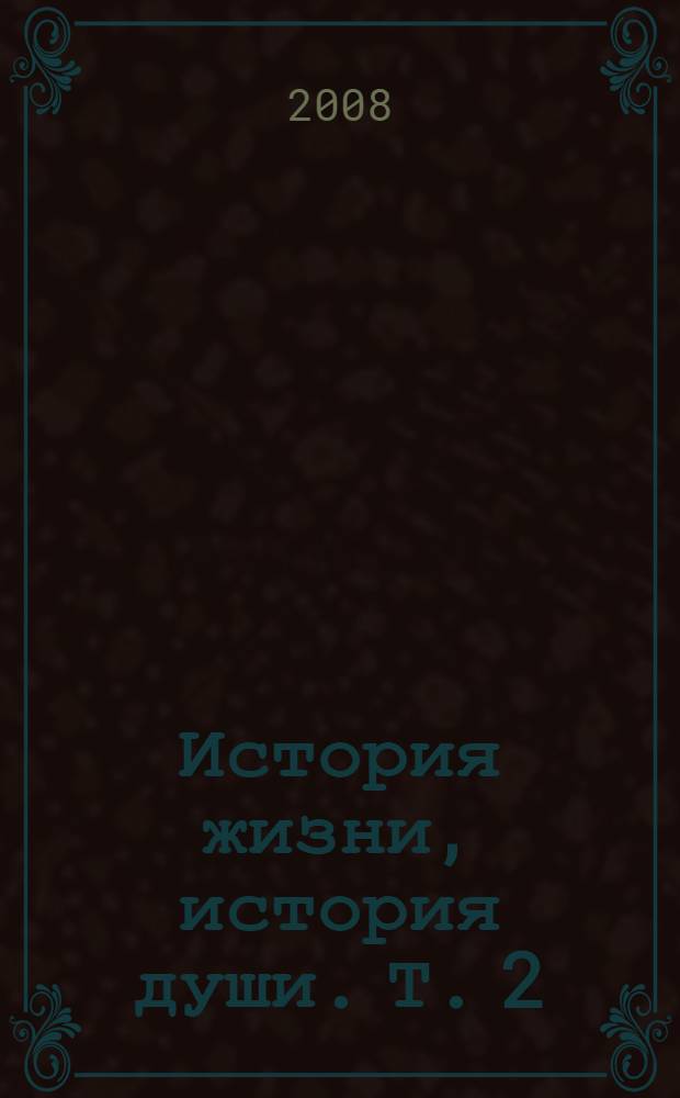 История жизни, история души. Т. 2 : Письма 1955-1975
