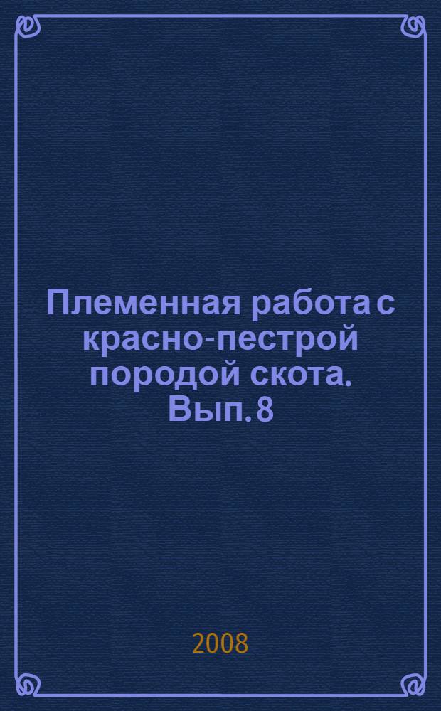 Племенная работа с красно-пестрой породой скота. Вып. 8