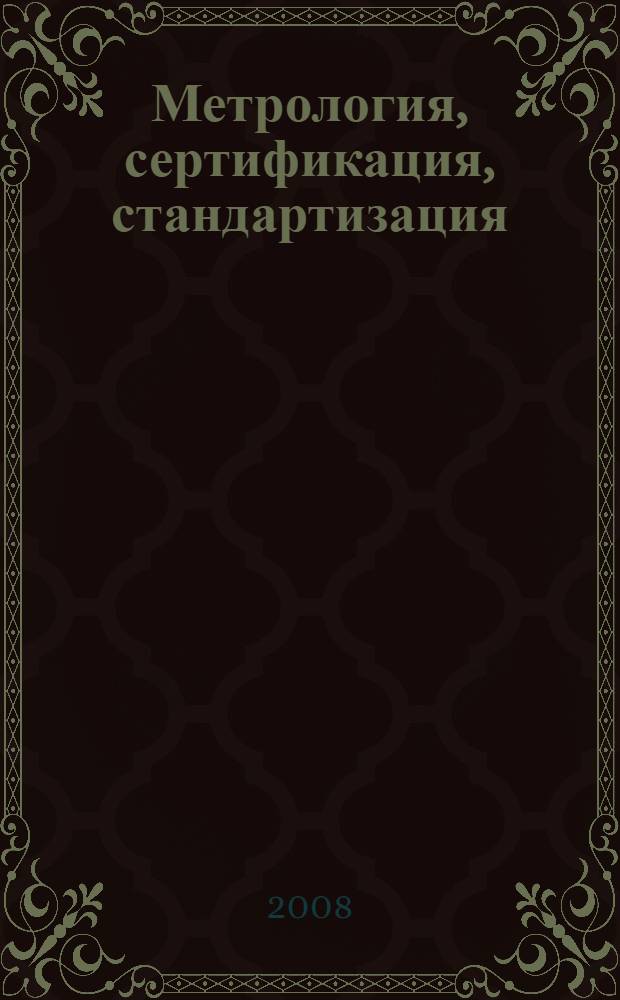 Метрология, сертификация, стандартизация: учебное пособие к курсовой работе : учебное пособие для студентов высших учебных заведений, обучающихся по направлениям подготовки: "Технология, оборудование и автоматизация машиностроительных производств", "Контсрукторско-технологическое обеспечение машиностроительных производств"