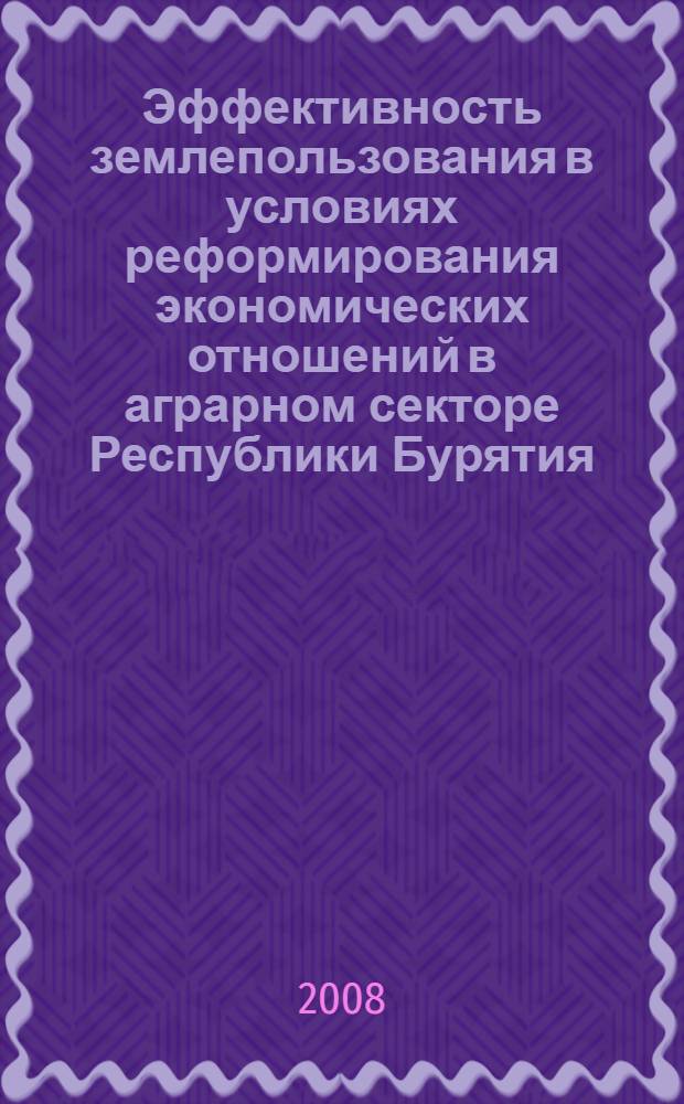 Эффективность землепользования в условиях реформирования экономических отношений в аграрном секторе Республики Бурятия