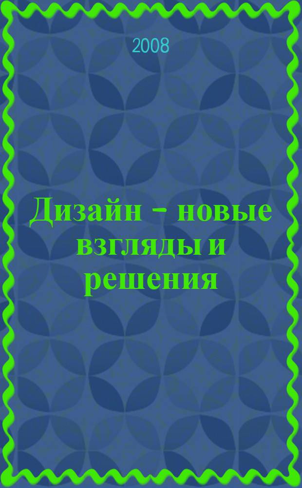Дизайн - новые взгляды и решения : Всероссийская научно-практическая конференция студентов и молодых ученых (ноябрь 2007 г.)
