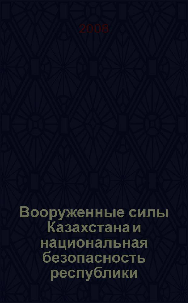 Вооруженные силы Казахстана и национальная безопасность республики