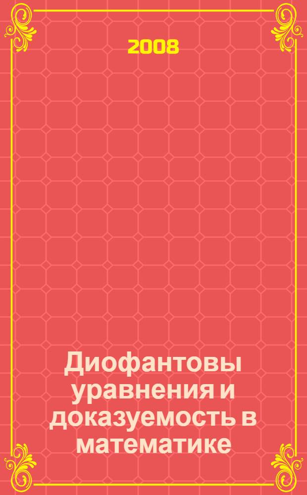 Диофантовы уравнения и доказуемость в математике