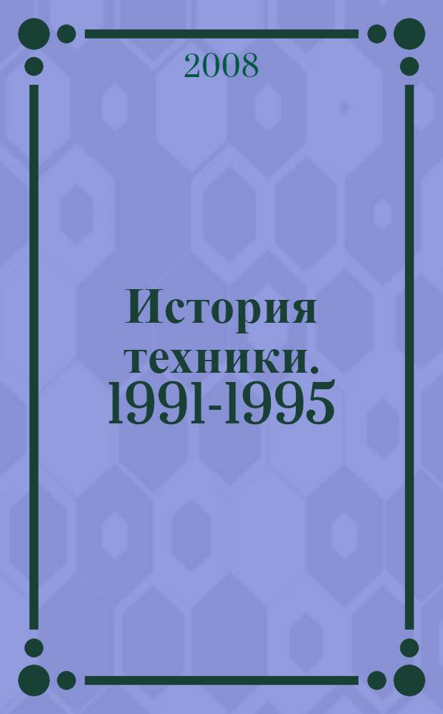 История техники. 1991-1995