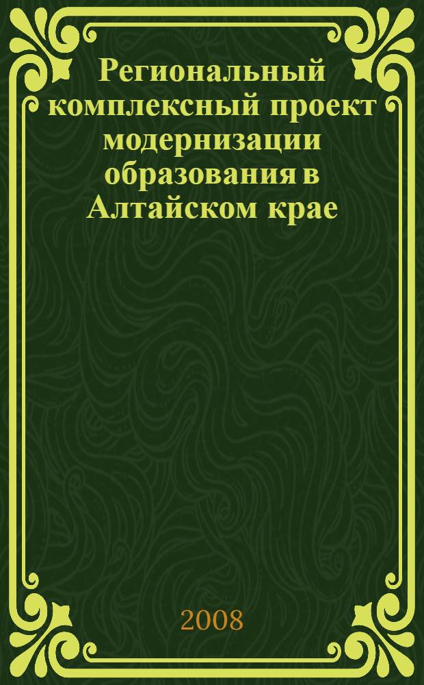 Региональный комплексный проект модернизации образования в Алтайском крае
