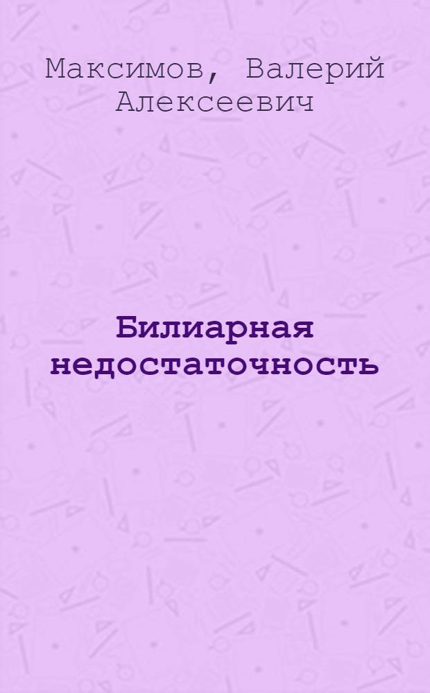 Билиарная недостаточность : этиология, патогенез, клиника, диагностика, лечение