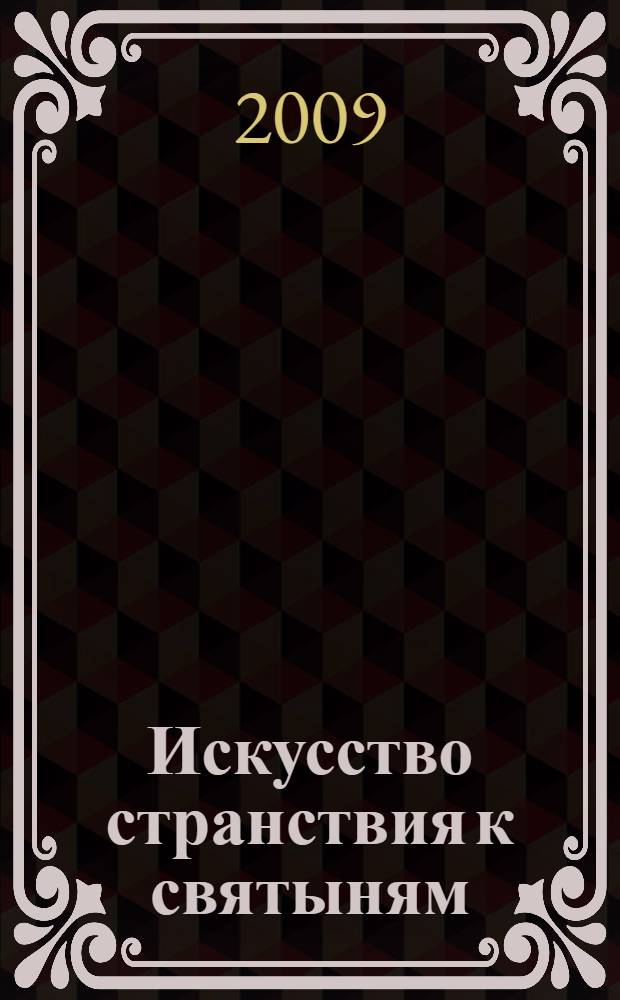 Искусство странствия к святыням : наставление мастера тем, кто ищет священного странствия