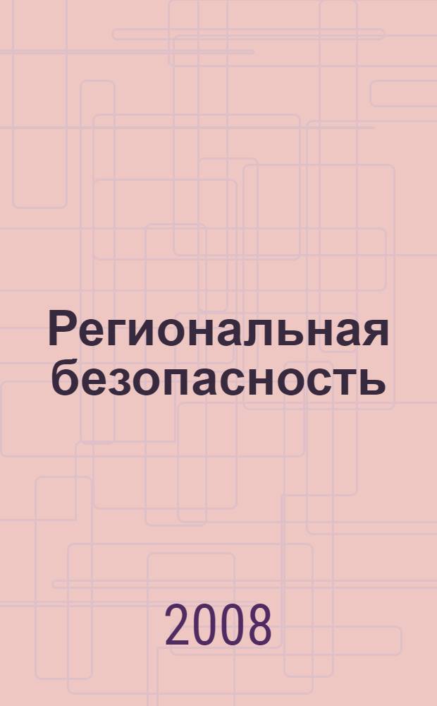Региональная безопасность: проблемы обеспечения, модели, технологии, перспективы. [Ч. 2]