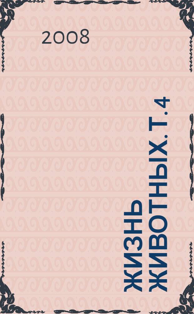 Жизнь животных. Т. 4 : [Отряд Голубиные. Отряд Куриные. Отряд Водяные курочки. Отряд Журавлиные. Отряд Поисковые птицы]