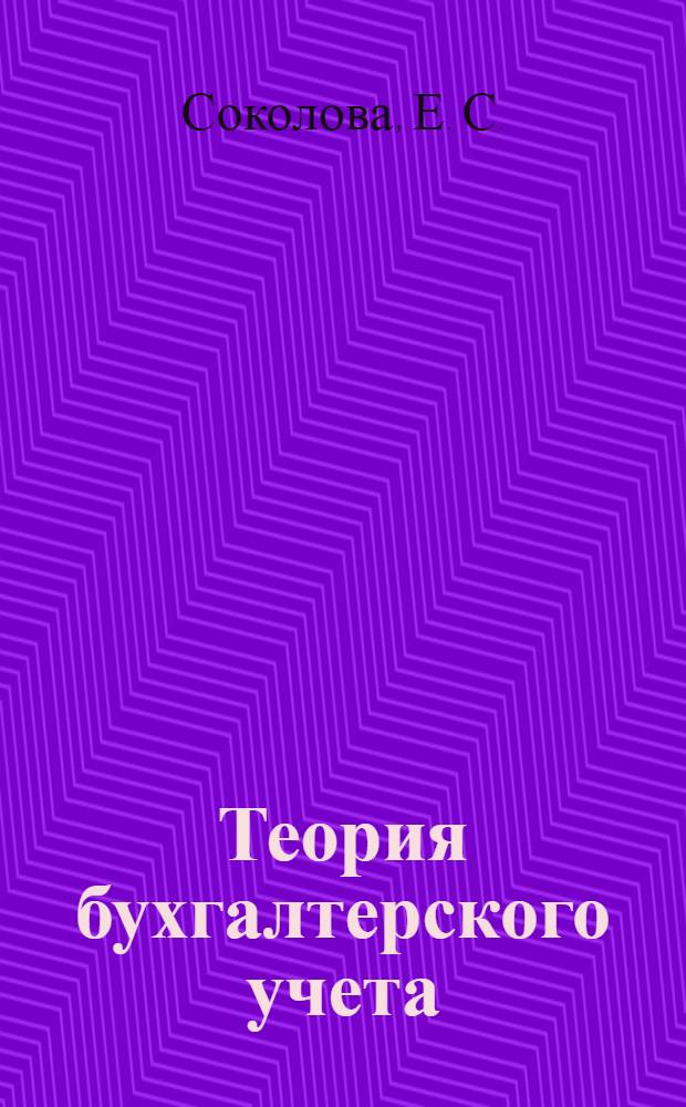Теория бухгалтерского учета : учеб.-метод. комплекс