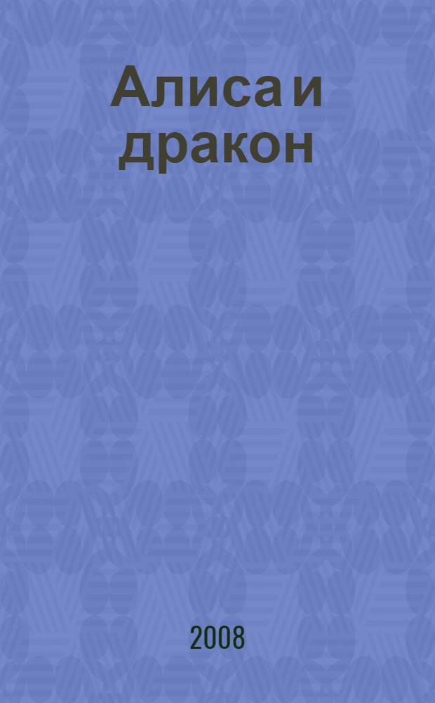 Алиса и дракон : фантастические повести и рассказы