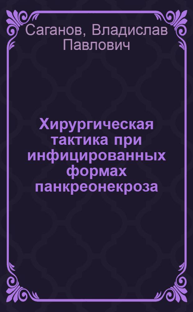 Хирургическая тактика при инфицированных формах панкреонекроза