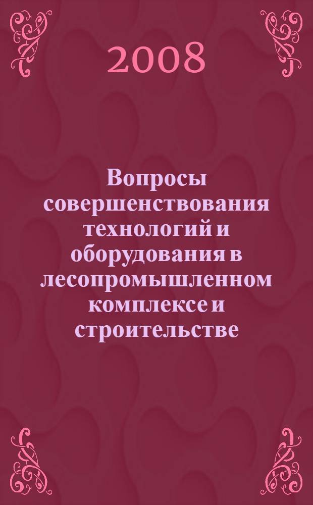 Вопросы совершенствования технологий и оборудования в лесопромышленном комплексе и строительстве. Вып. 3