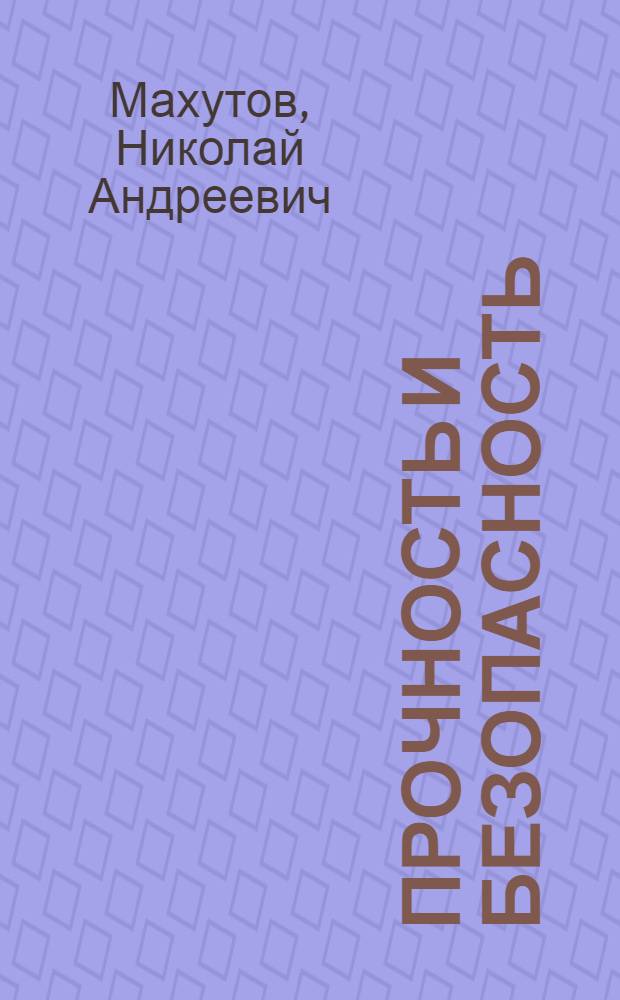 Прочность и безопасность : фундаментальные и прикладные исследования