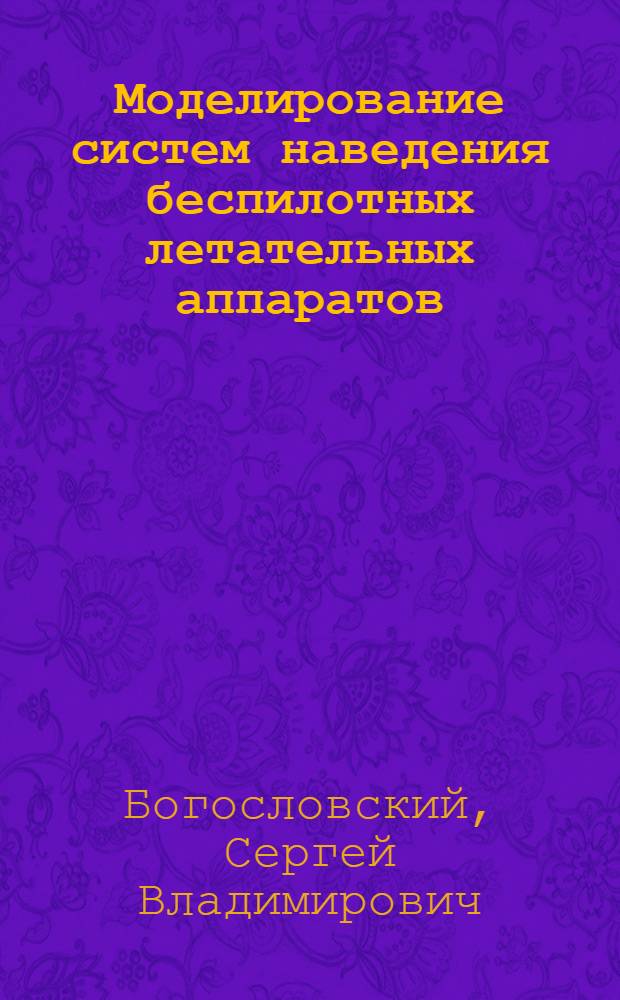 Моделирование систем наведения беспилотных летательных аппаратов