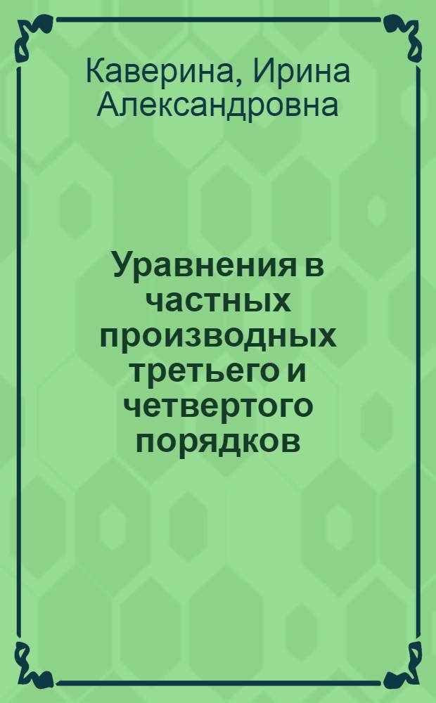 Уравнения в частных производных третьего и четвертого порядков : монография