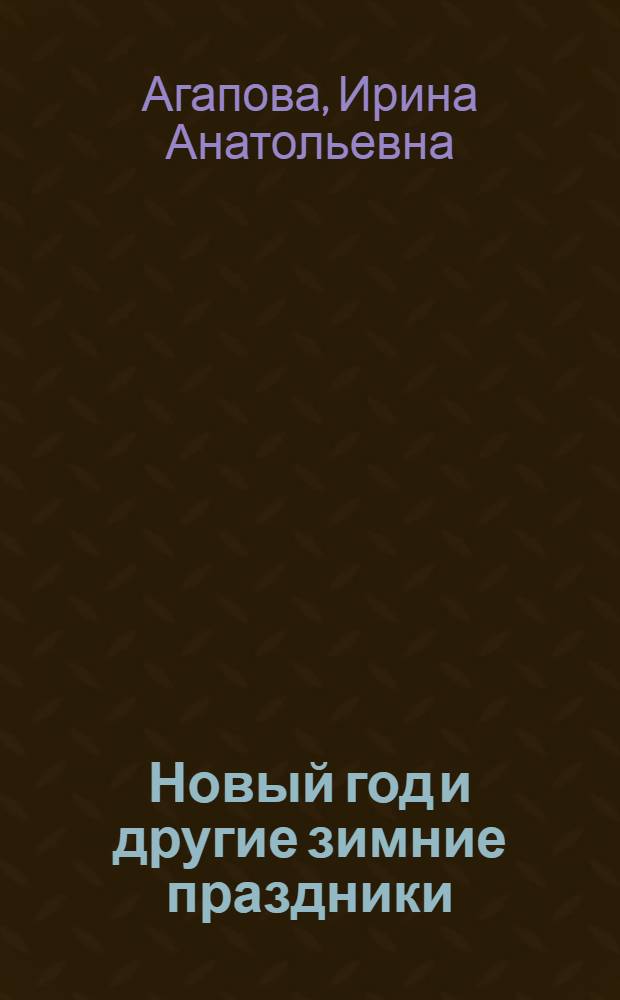 Новый год и другие зимние праздники : празднование, сценарии, сюрпризы, занимательные материалы