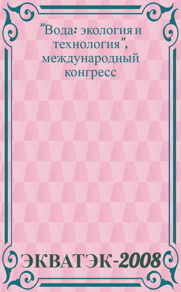 ЭКВАТЭК-2008 = Ecwatech-2008 : сборник докладов Конгресса, каталог выставки