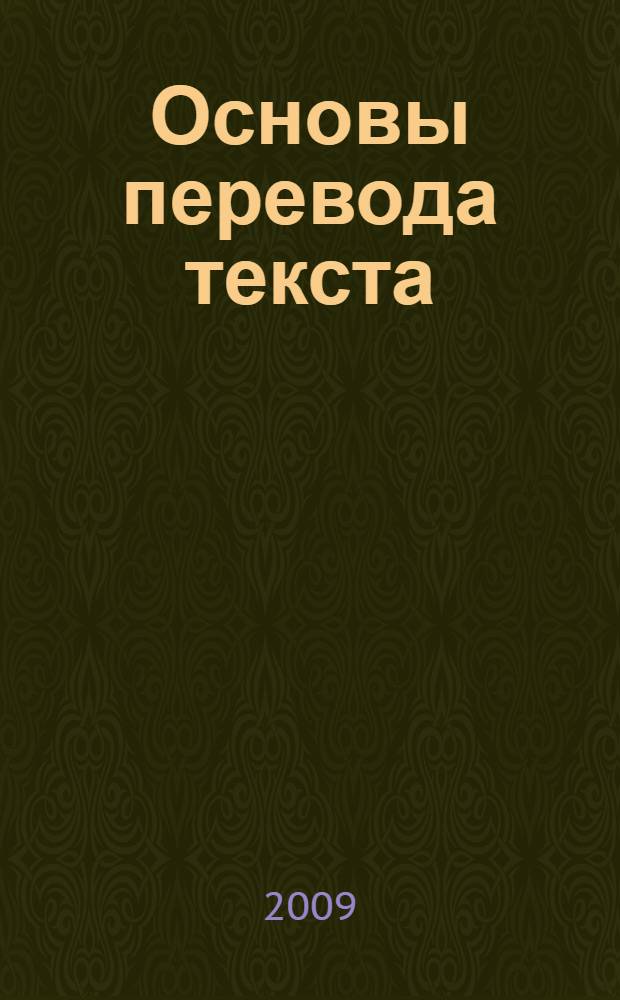 Основы перевода текста : учебник