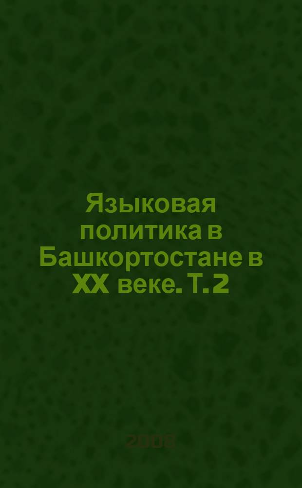 Языковая политика в Башкортостане в XX веке. Т. 2
