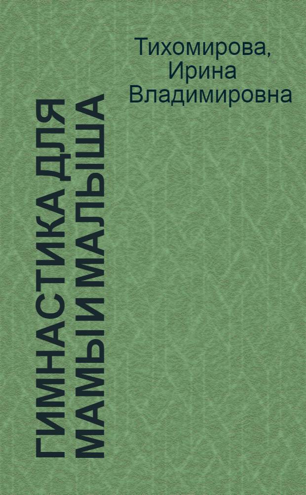 Гимнастика для мамы и малыша : от 0 до 3 лет