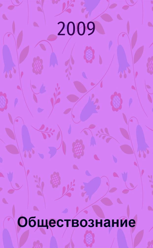 Обществознание : методические рекомендации : 11 класс : базовый уровень : пособие для учителей общеобразовательных учреждений