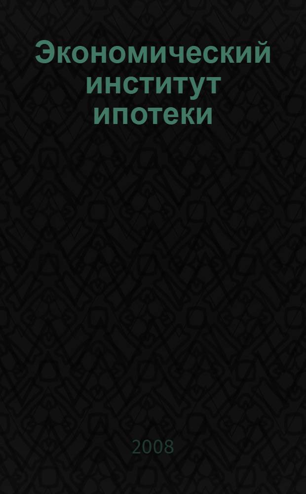Экономический институт ипотеки: теоретическая сущность и развитие в России