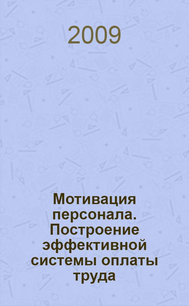 Мотивация персонала. Построение эффективной системы оплаты труда