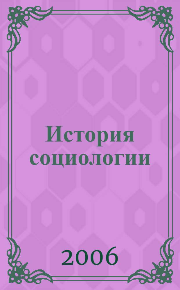 История социологии : учебное пособие