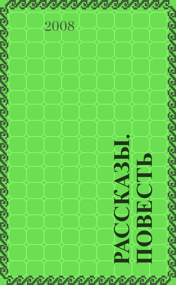 Рассказы. Повесть