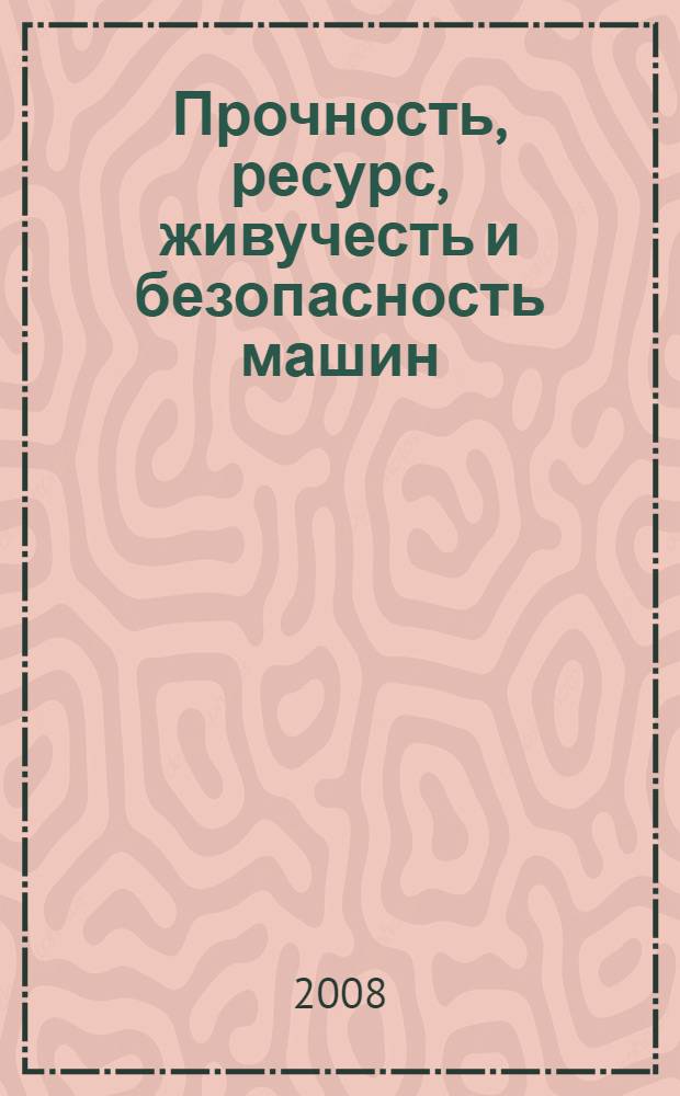 Прочность, ресурс, живучесть и безопасность машин